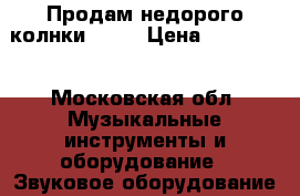 Продам недорого колнки MAG  › Цена ­ 150 000 - Московская обл. Музыкальные инструменты и оборудование » Звуковое оборудование   